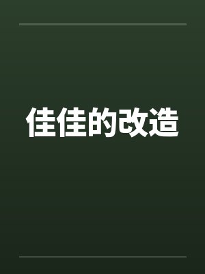 佳佳的改造