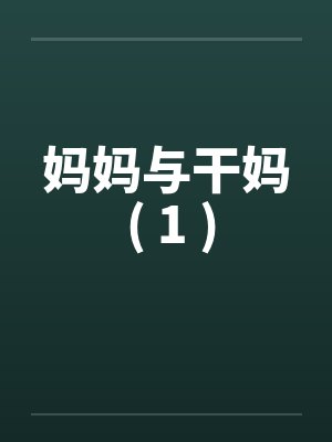 妈妈与干妈 ( 1 )