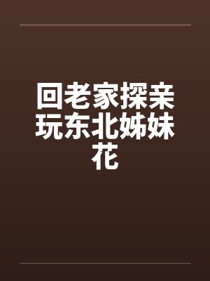 东北姐妹花儿 美食