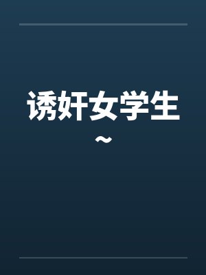 诱奸女学生~