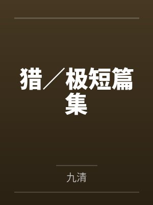 猎/极短篇集
