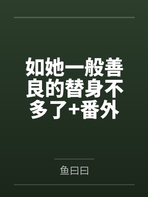 如她一般善良的替身不多了+番外