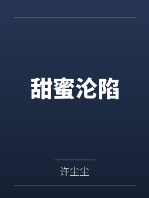甜蜜沦陷