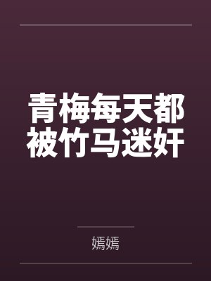 青梅每天都被竹马迷奸