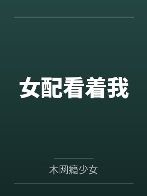女配看着我