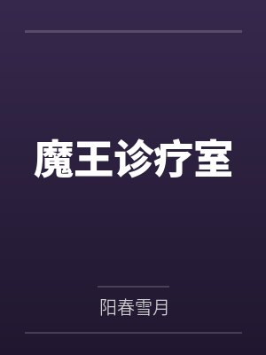魔王诊疗室