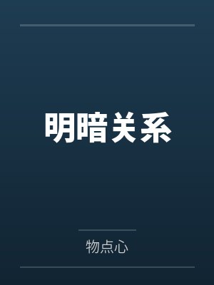 明暗关系