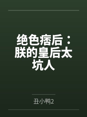 绝色痞后:朕的皇后太坑人