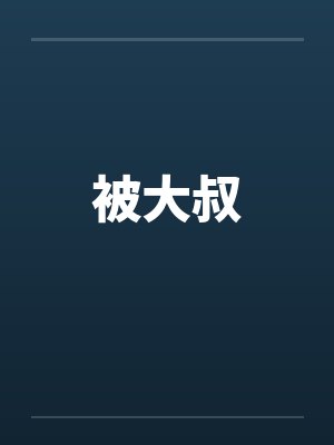 被大叔