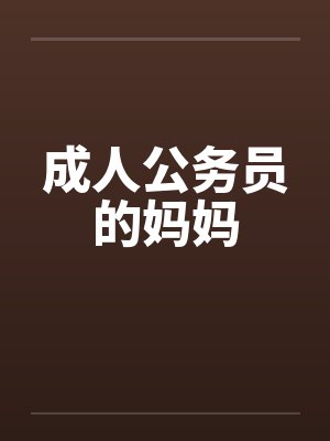 成人公务员的妈妈