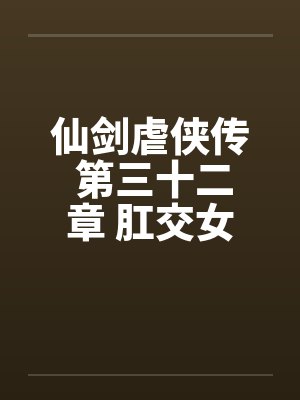 仙剑虐侠传 第三十二章 肛交女奴隶
