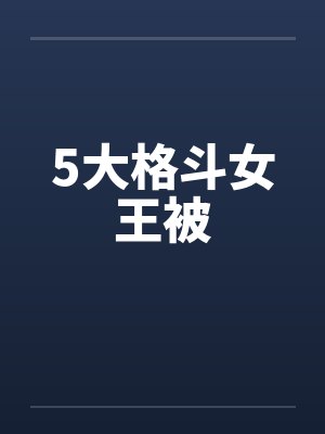 5大格斗女王被