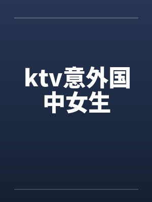 ktv意外国中女生