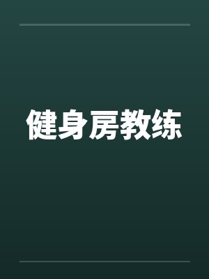 健身房教练