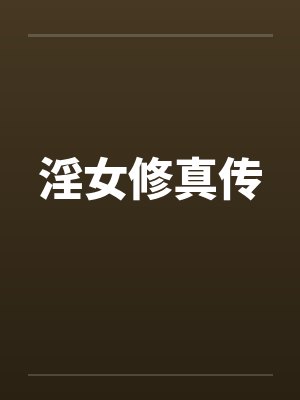 淫女修真传