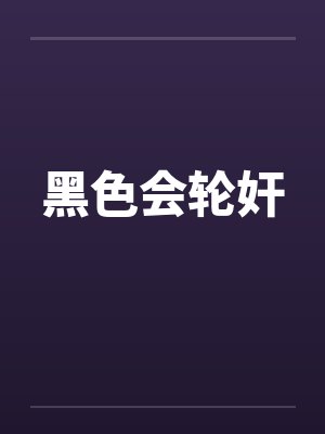 黑色会轮奸