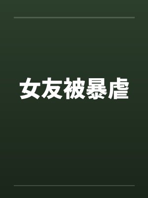 女友被暴虐