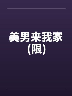 美男来我家(限)