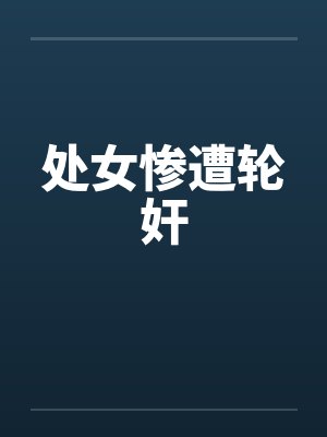 处女惨遭轮奸