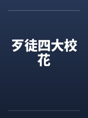 歹徒四大校花