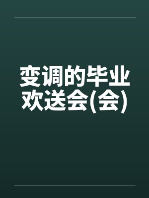 变调的毕业欢送会(会)