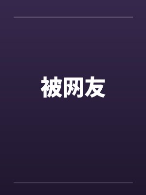 被网友
