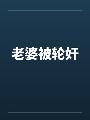 老婆被轮奸