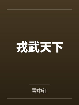 戎武天下