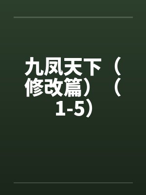 九凤天下（修改篇）（1-5）