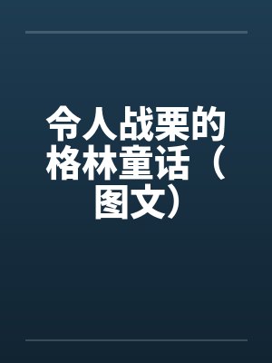 令人战栗的格林童话（图文）
