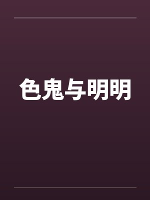 色鬼与明明