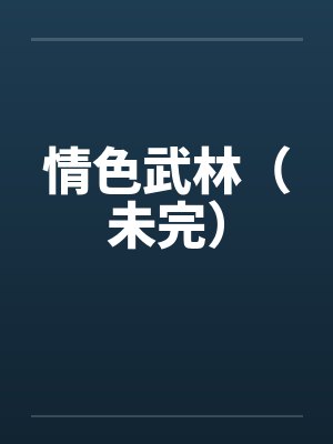 情色武林（未完）