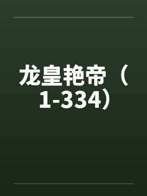 龙皇艳帝（1-334）