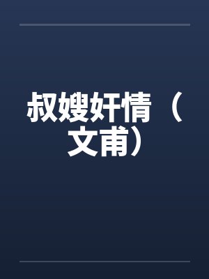 叔嫂奸情（文甫）