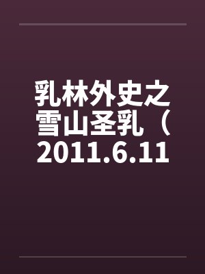 乳林外史之雪山圣乳（2011.6.11更新2）