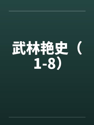 武林艳史（1-8）