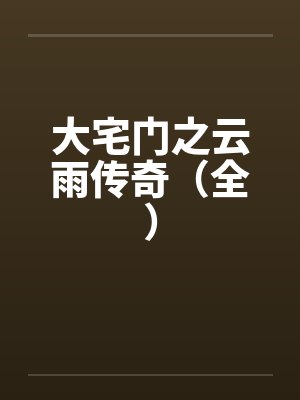 大宅门之云雨传奇（全）