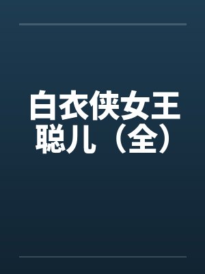 白衣侠女王聪儿（全）