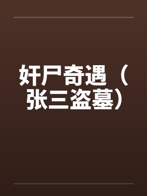奸尸奇遇（张三盗墓）
