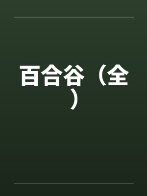 百合谷（全）