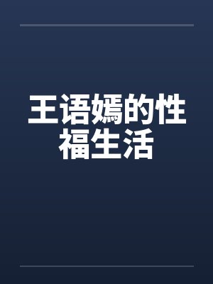 王语嫣的性福生活