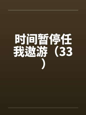 时间暂停任我遨游（33）