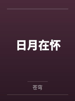 日月在怀
