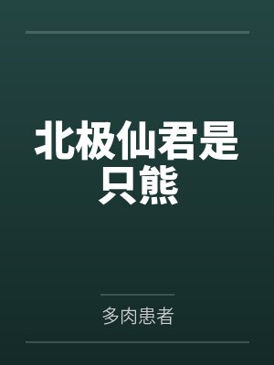 北极仙君是只熊
