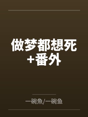 做梦都想死+番外