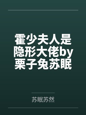霍少夫人是隐形大佬by栗子兔苏眠