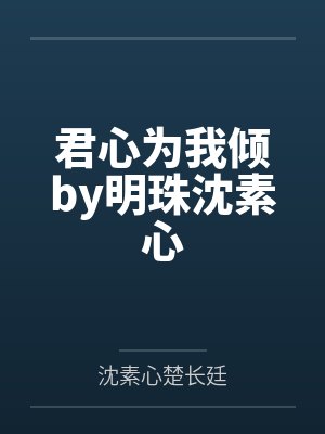 君心为我倾by明珠沈素心