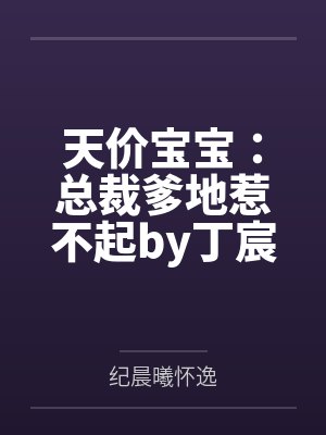 天价宝宝：总裁爹地惹不起by丁宸纪晨曦