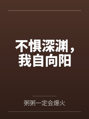 不惧深渊，我自向阳