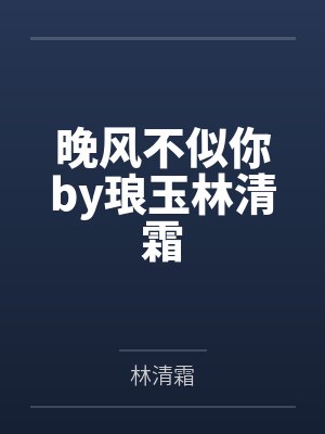 晚风不似你by琅玉林清霜